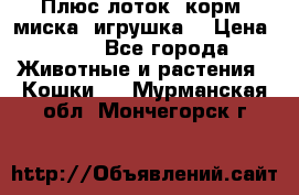 Плюс лоток, корм, миска, игрушка. › Цена ­ 50 - Все города Животные и растения » Кошки   . Мурманская обл.,Мончегорск г.